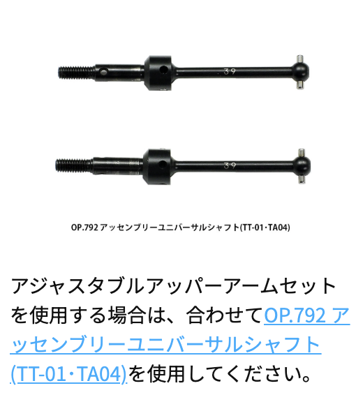 タミヤ】OP.1874 TT-02 アジャスタブルアッパーアームセット